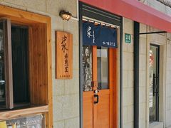 -沪水焙煎室(淡水路店)