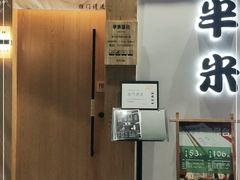 门面-独食火锅·半米屋台(望平街店)