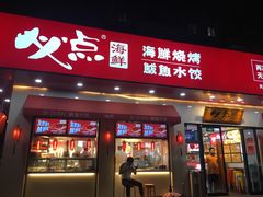 门面-必点海鲜·鲅鱼水饺(鞍山西道店)