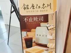 -银座仁志川·生吐司专门店(香港广场店)
