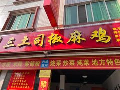 -天全县三土司椒麻鸡餐厅