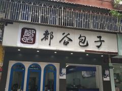 门面-都谷包子(天一广场店)