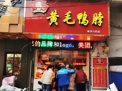 门面-黄毛鸭脖(汉阳总店)