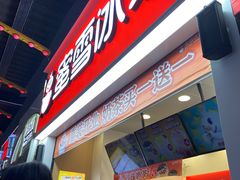 门面-蜜雪冰城(金地店)