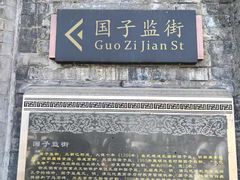 -北京国子监胡同