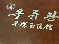 -玉流馆餐厅