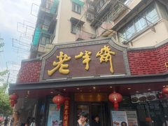 -老半斋(福州路店)