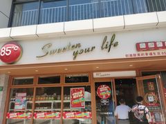 -85度C(生甜甜圈研究工坊·上海局门店)