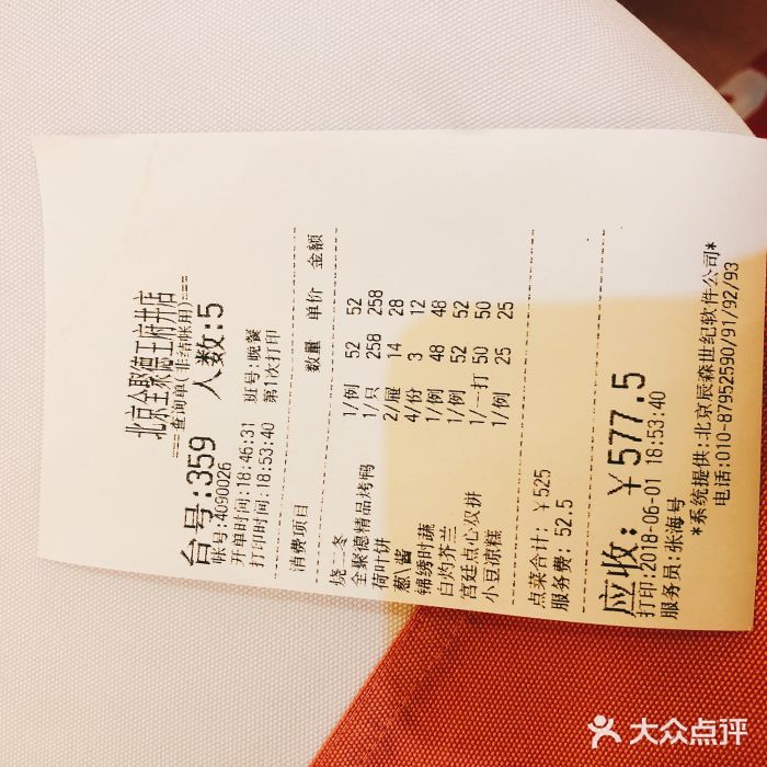 北京全聚德(王府井店)账单图片