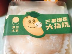 芒果爆珠大福烧-泽田本家·铜锣烧(TX淮海店)