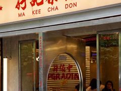 -孖记茶档·热腾茶餐(江南西plus店)