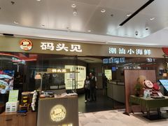 -码头见·潮汕菜(领展中心城店)