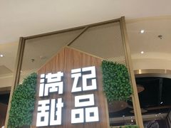 门面-满记甜品(苏州中心店)