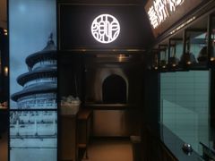 -额娘·春饼烤鸭(华北七楼创始店)