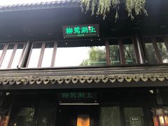门面-柳莺湖上·湖景餐厅·江南菜(西湖店)