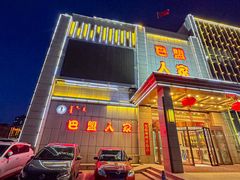 -巴盟人家·礼宴(九原店)