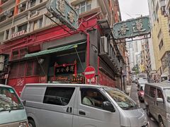 -香港蓮香樓(中環店)