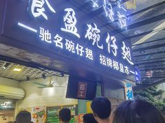 门面-食盈碗仔翅(星玺广场店)