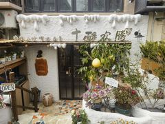 -十面欢腾(长乐路店)