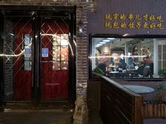 门面-金谷园饺子·烧烤(人大总店)