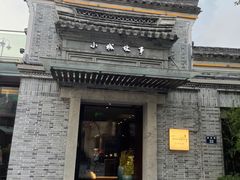 -小城故事·地道宁波味(月湖盛园店)