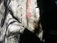 -灵栖洞天