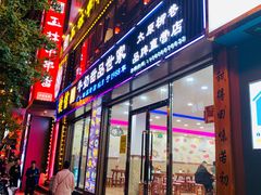 门面-捷信牛奶甜品世家(柳巷店)