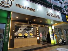 -友达面馆(广州总店)
