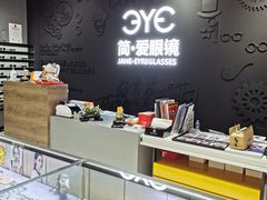 -简·爱眼镜(赛隆眼镜广场店)