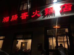 门面-湘肠香火锅店(团结湖店)