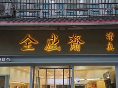 -清真全盛斋传统糕点(西羊市店)