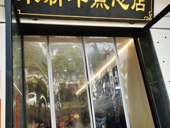 -朱新年·苏式汤团·面点(北寺塔店)