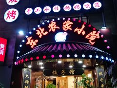 -李老哈·东北菜(宋园路店)