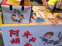 -阿娟牛肉丸·手打牛肉丸·现做现卖