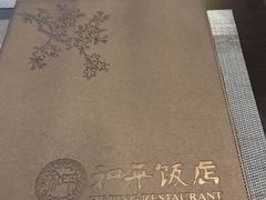 -和平饭店