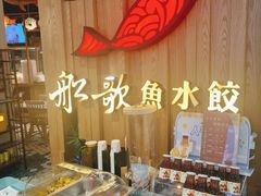 -船歌·鱼水饺青岛菜(枫蓝国际购物中心店)