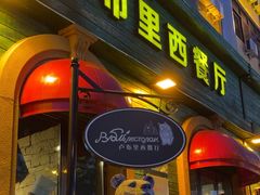 -卢布里西餐厅(总店)