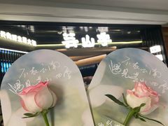 -芸山季·云南野生菌火锅(人民广场来福士店)