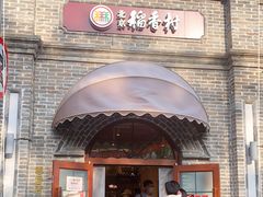 门面-北京稻香村(零号店)