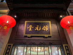 门面-奎元馆.百年奎元.非遗传承(西湖边的解放路店)