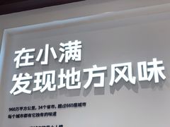 -小满手工粉(上海月星环球港店)
