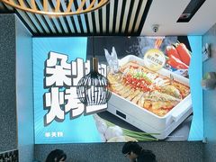 -半天妖烤鱼(六合万达欢乐港店)