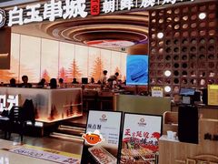 -白玉·朝鲜族烤串(深圳Kkone店)