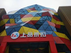 -上品折扣(回龙观店)