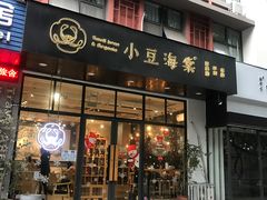 门面-小豆海棠(人民南路店)