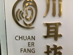 -川耳坊专业采耳馆