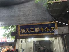 门面-杨天玉腊牛羊肉