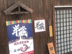 门面-半藏居酒屋(香港花园店)