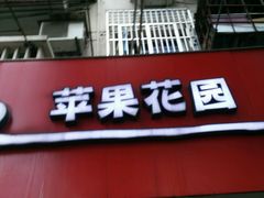 门面-苹果花园(乳山路店)