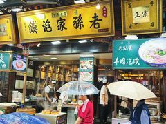 -毅祥斋老孙家泡馍(北院门鼓楼店)
